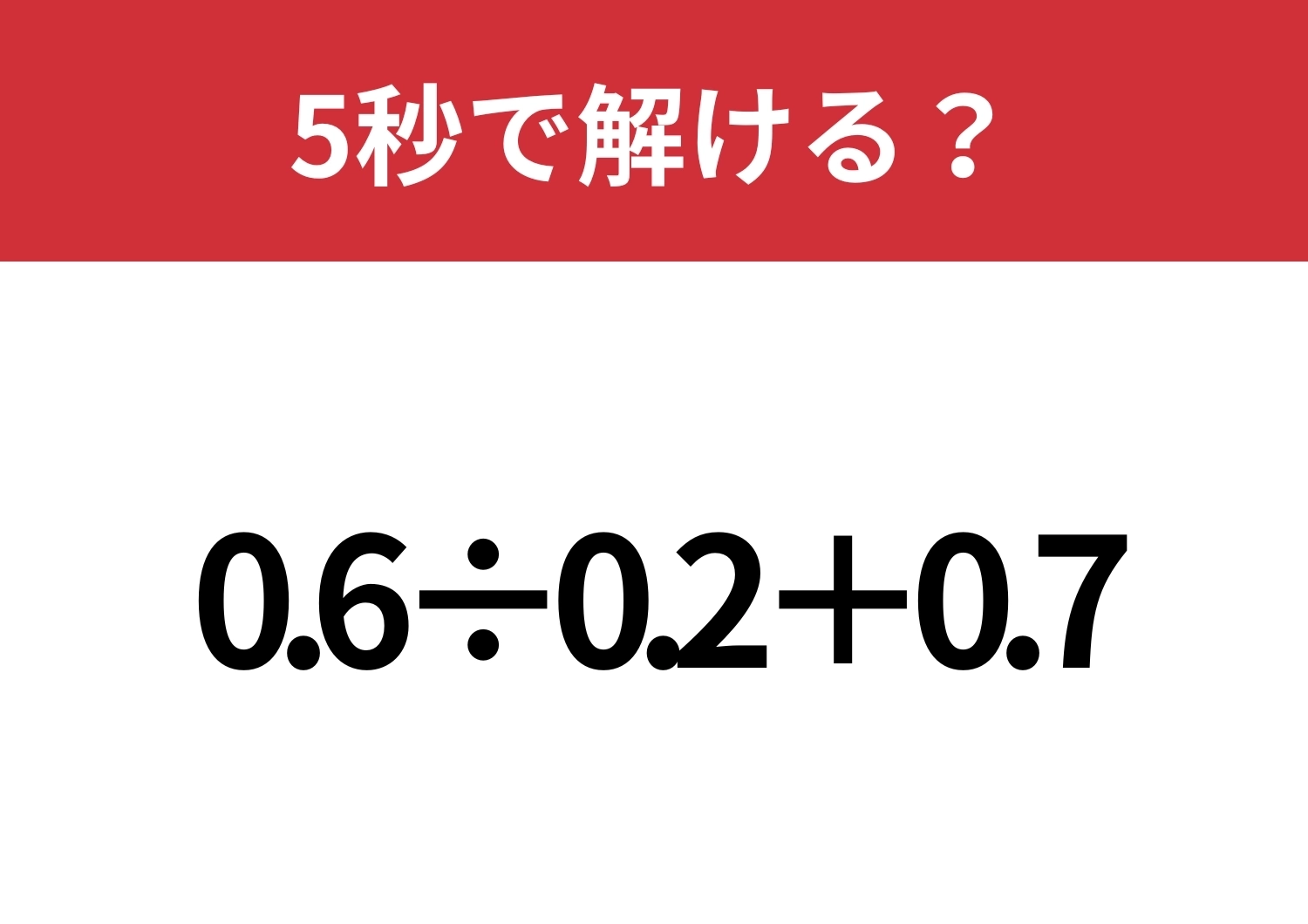 使わないと損！ある工夫で早く解ける！？「0.6÷0.2+0.7」5秒で解ける？のメイン画像