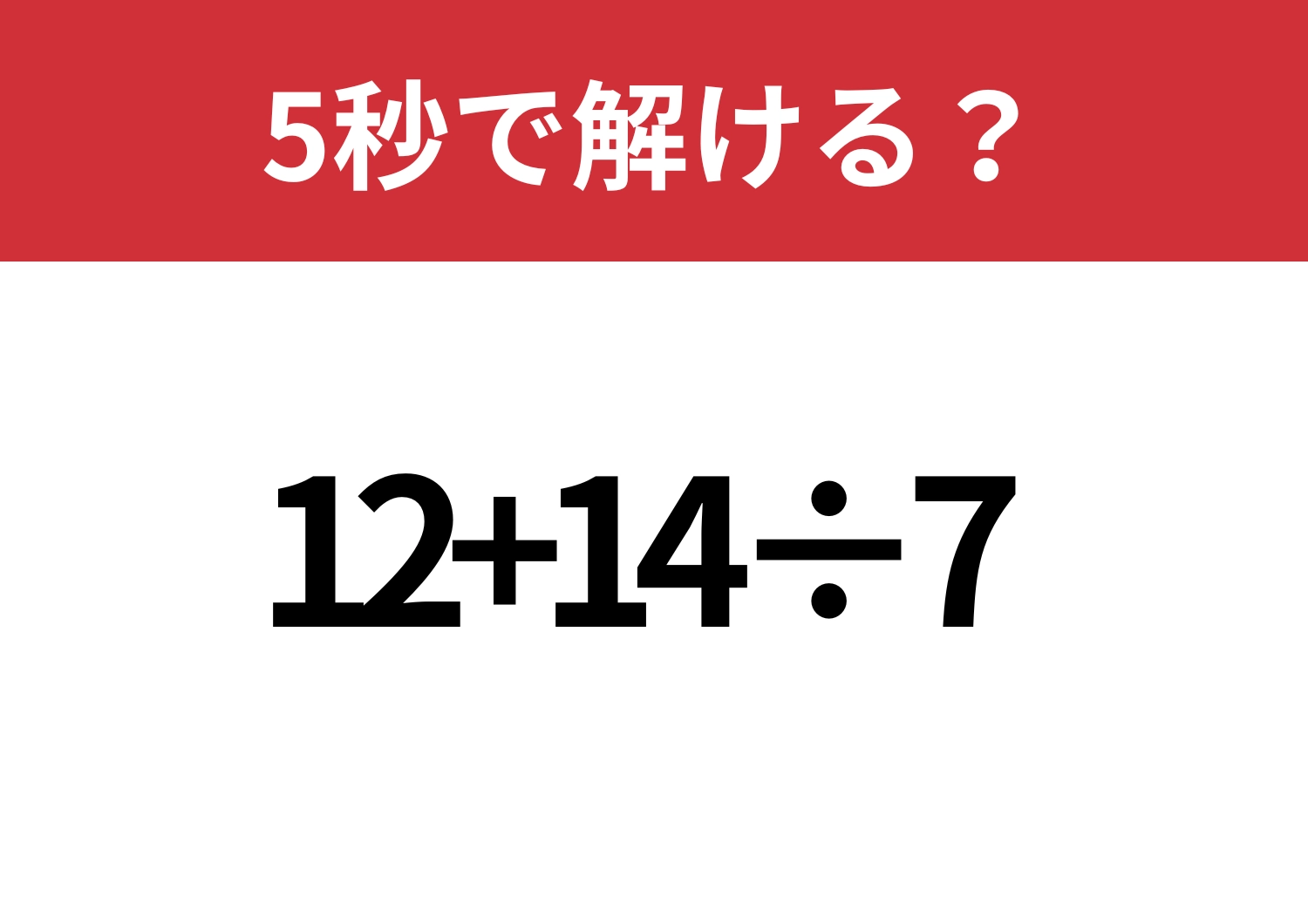順序が大事！「12+14÷7」5秒で解ける？のメイン画像