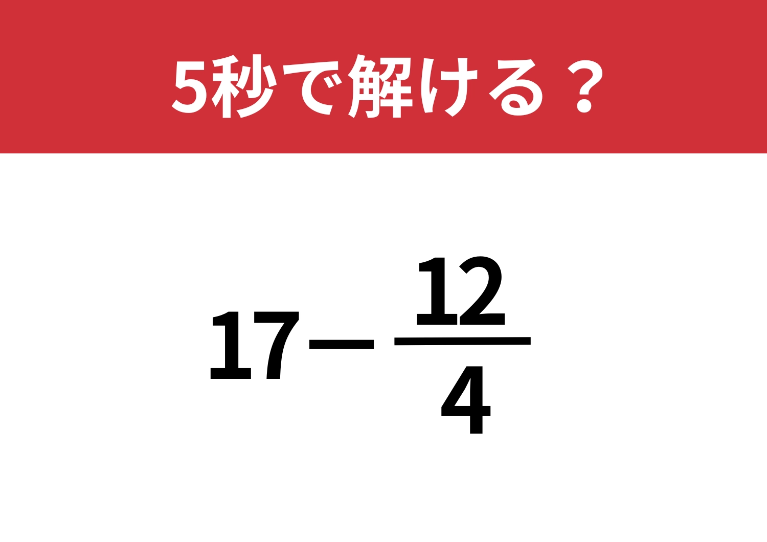 暗算でも一瞬で解ける！「17−12/4」5秒で解ける？