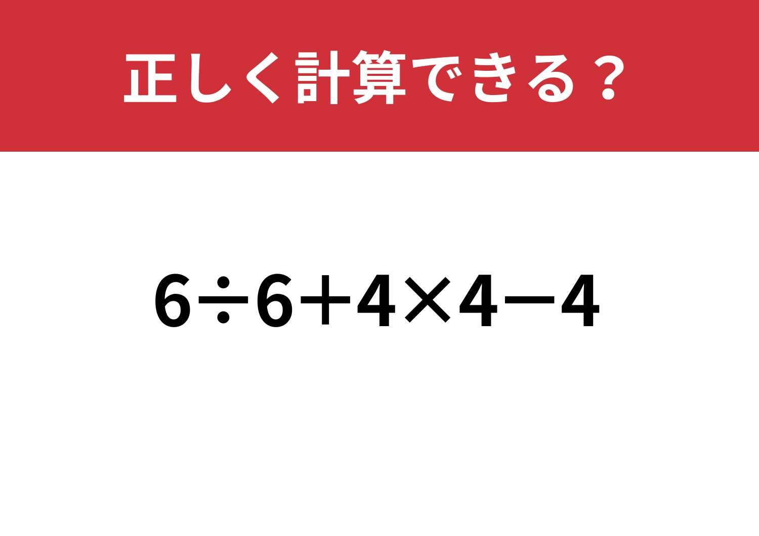 冷静に考えられる？「6÷6+4×4−4」正しく計算できる？のメイン画像