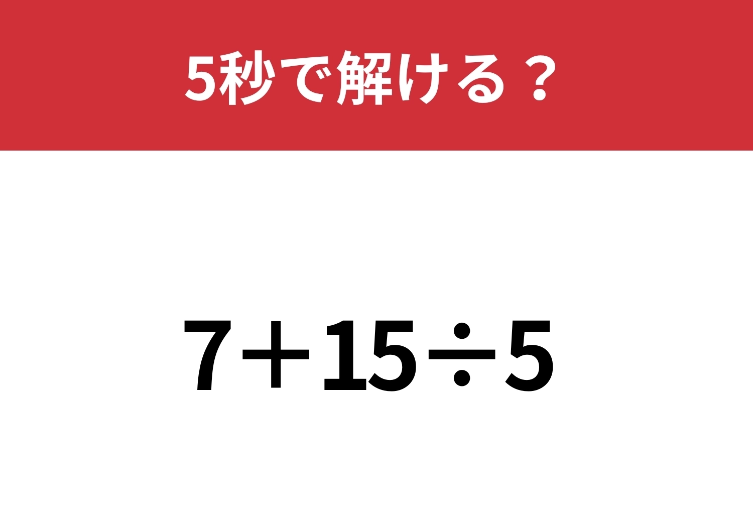 基本の問題なので解けるはず!「7+15÷5」5秒で解ける?のメイン画像