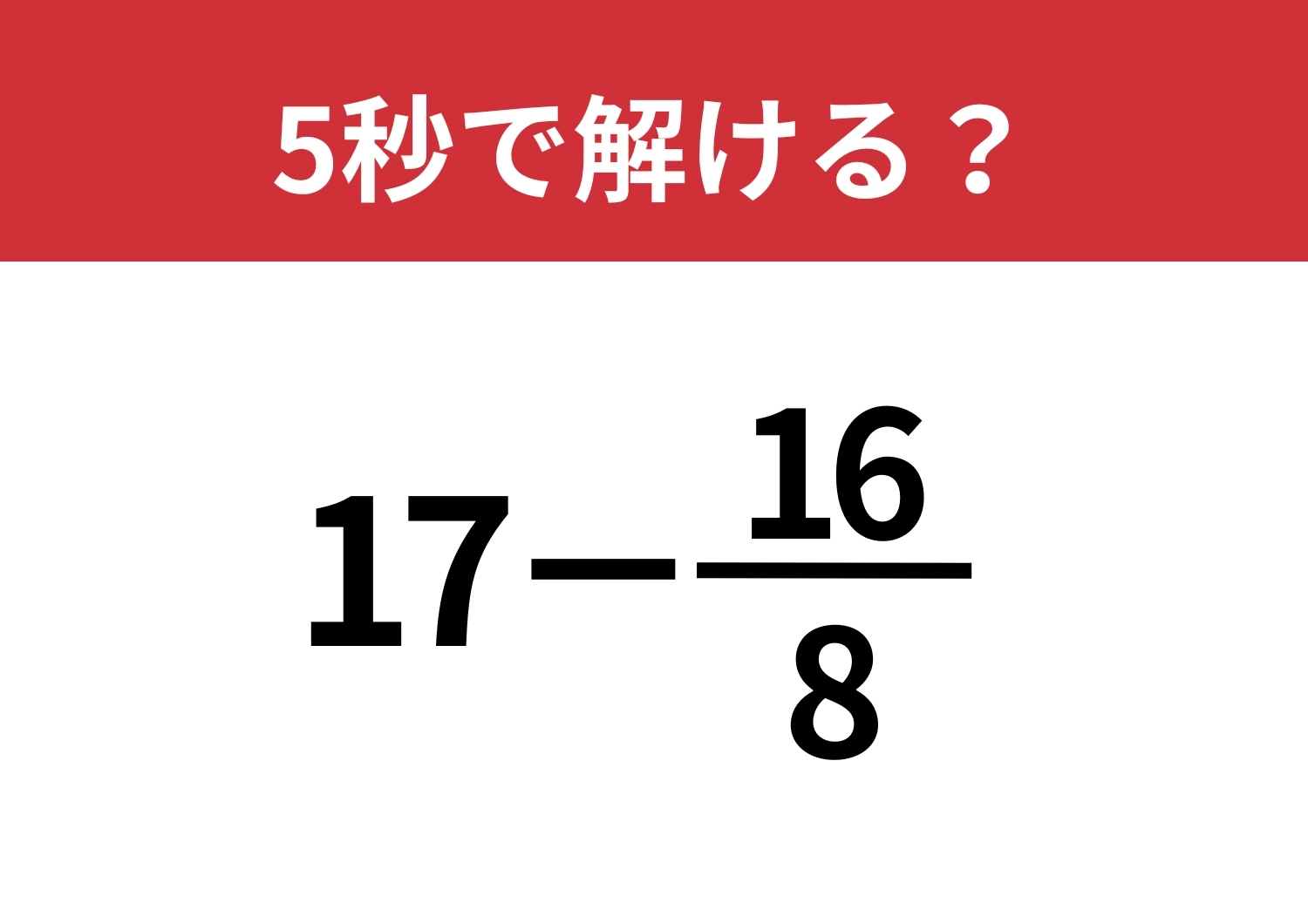 大人なら即答できるはず！「17−16/8」5秒で解ける？のメイン画像