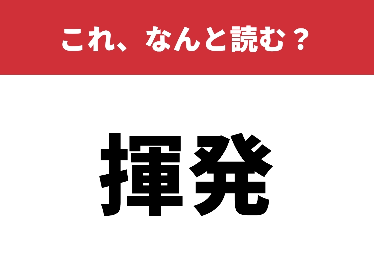 【揮発】はなんと読む？知っていたら脱帽！のメイン画像