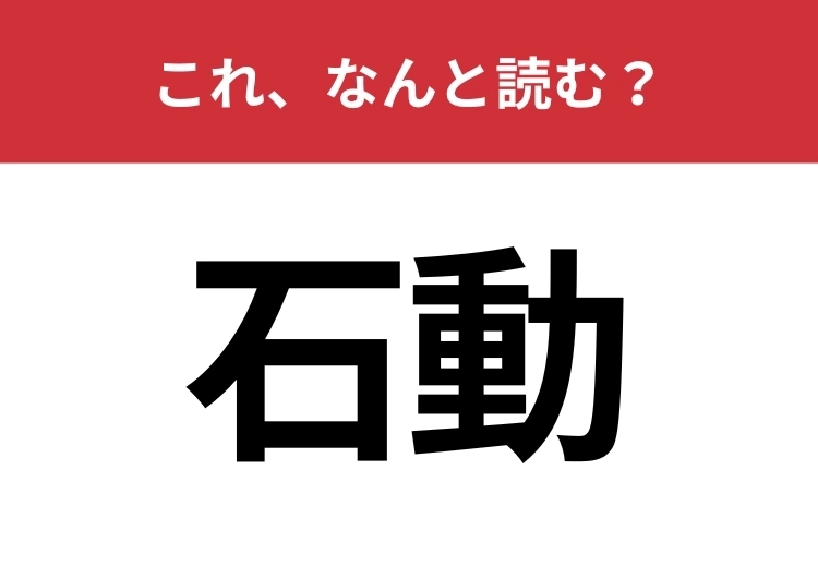 【石動】はなんと読む？地名や苗字で見かけたことがあるかも？のメイン画像