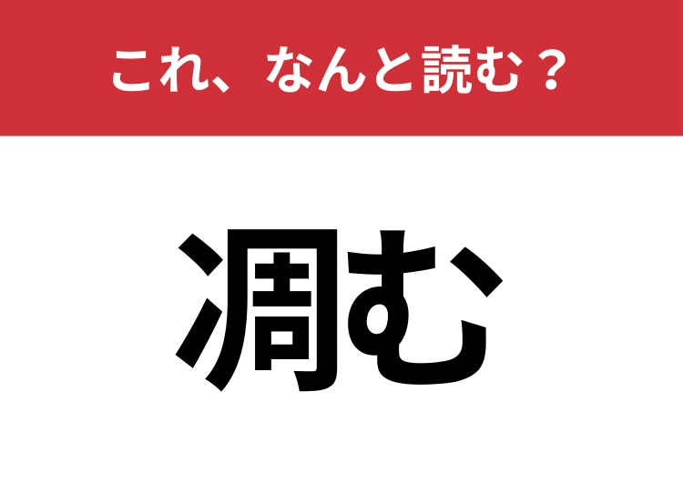 【凋む】はなんと読む？花や風船などがしおれて縮むこと！