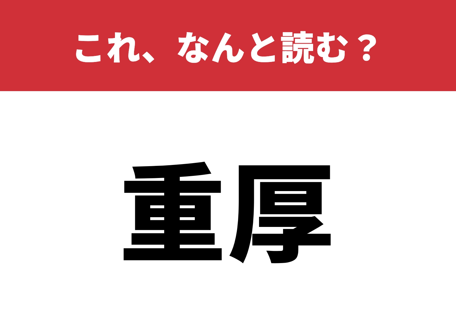 【重厚】はなんと読む？意味も含めて考えよう！のメイン画像
