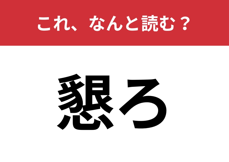 【懇ろ】はなんと読む？「こん・・・」とは読みません！