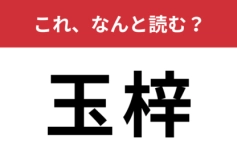 【玉梓】はなんと読む？四文字で読みますよ！