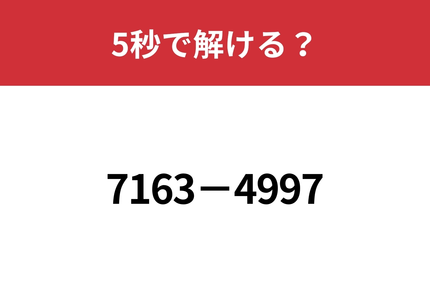 暗算でも解ける考え方を試してみて!「7163−4997」5秒で解ける?のメイン画像