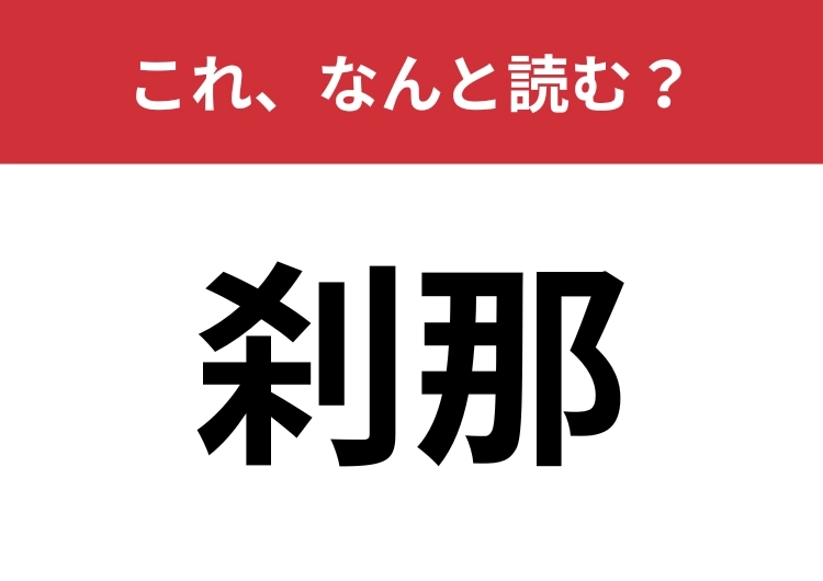 【刹那】はなんと読む?ほんの一瞬のこと!のメイン画像