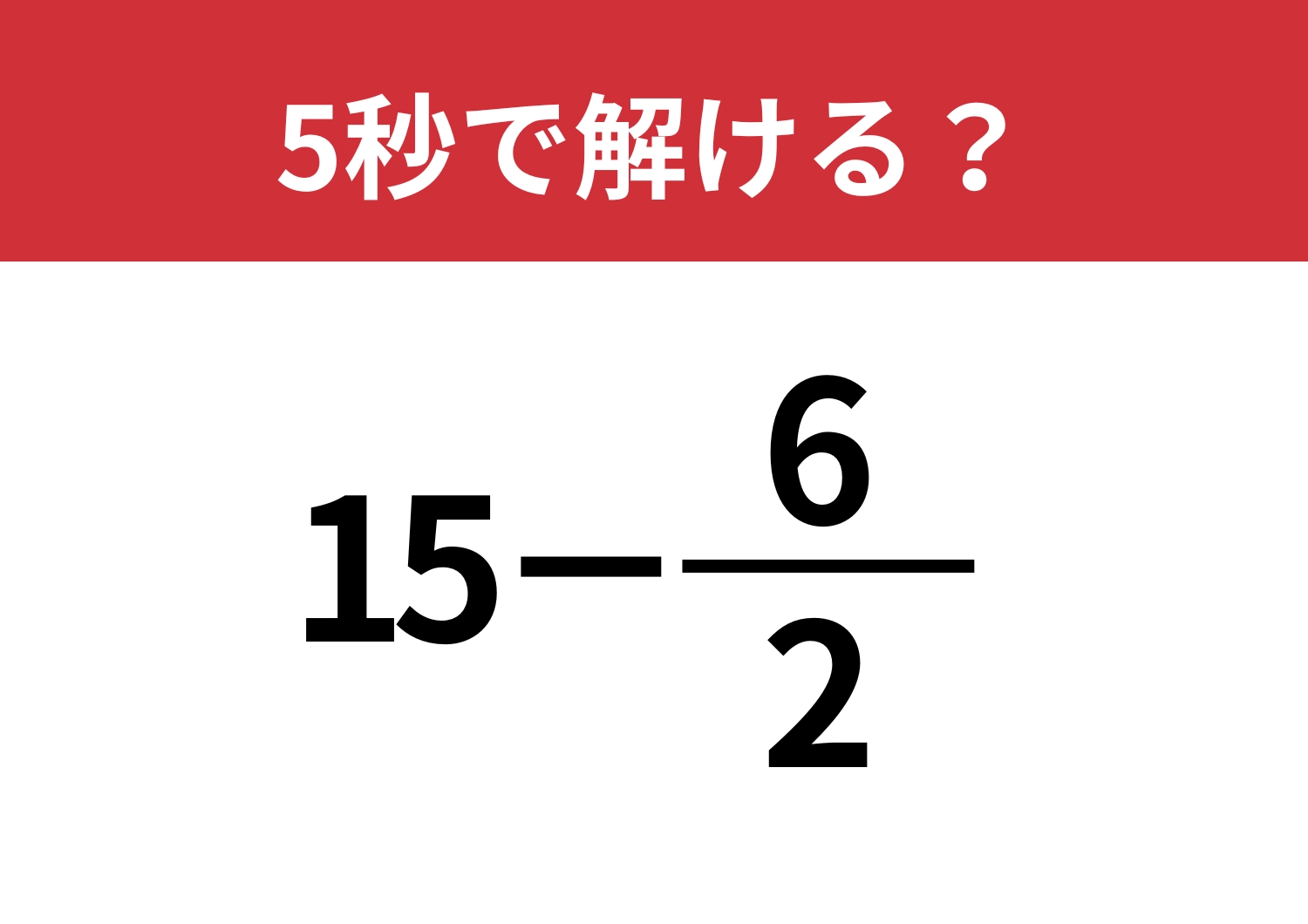 勘がいい人は即答できる！「15−6/2」5秒で解ける？のメイン画像