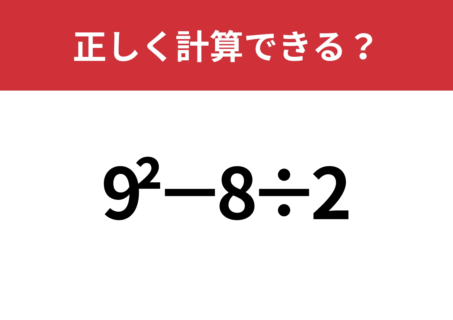 自力で解ける？「9^2−8÷2」正しく計算できる？のメイン画像