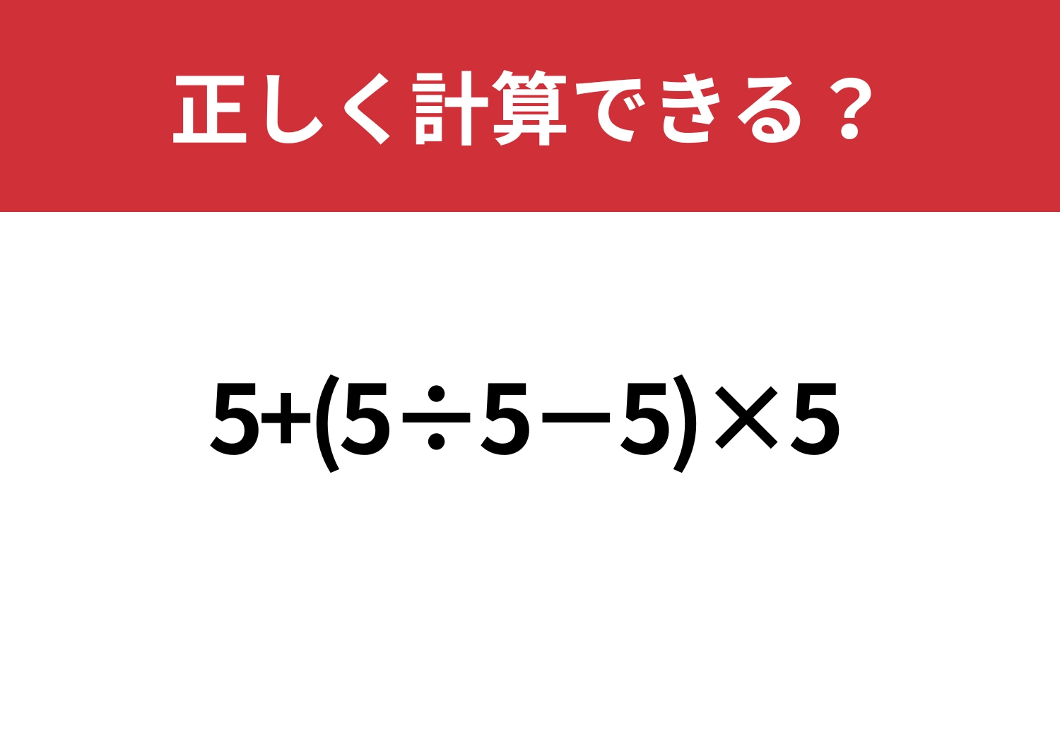 基礎的な問題!「5+(5÷5−5)×5」正しく計算できる?のメイン画像