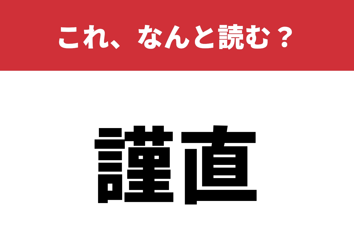 【謹直】はなんと読む？読めたら感心します！のメイン画像