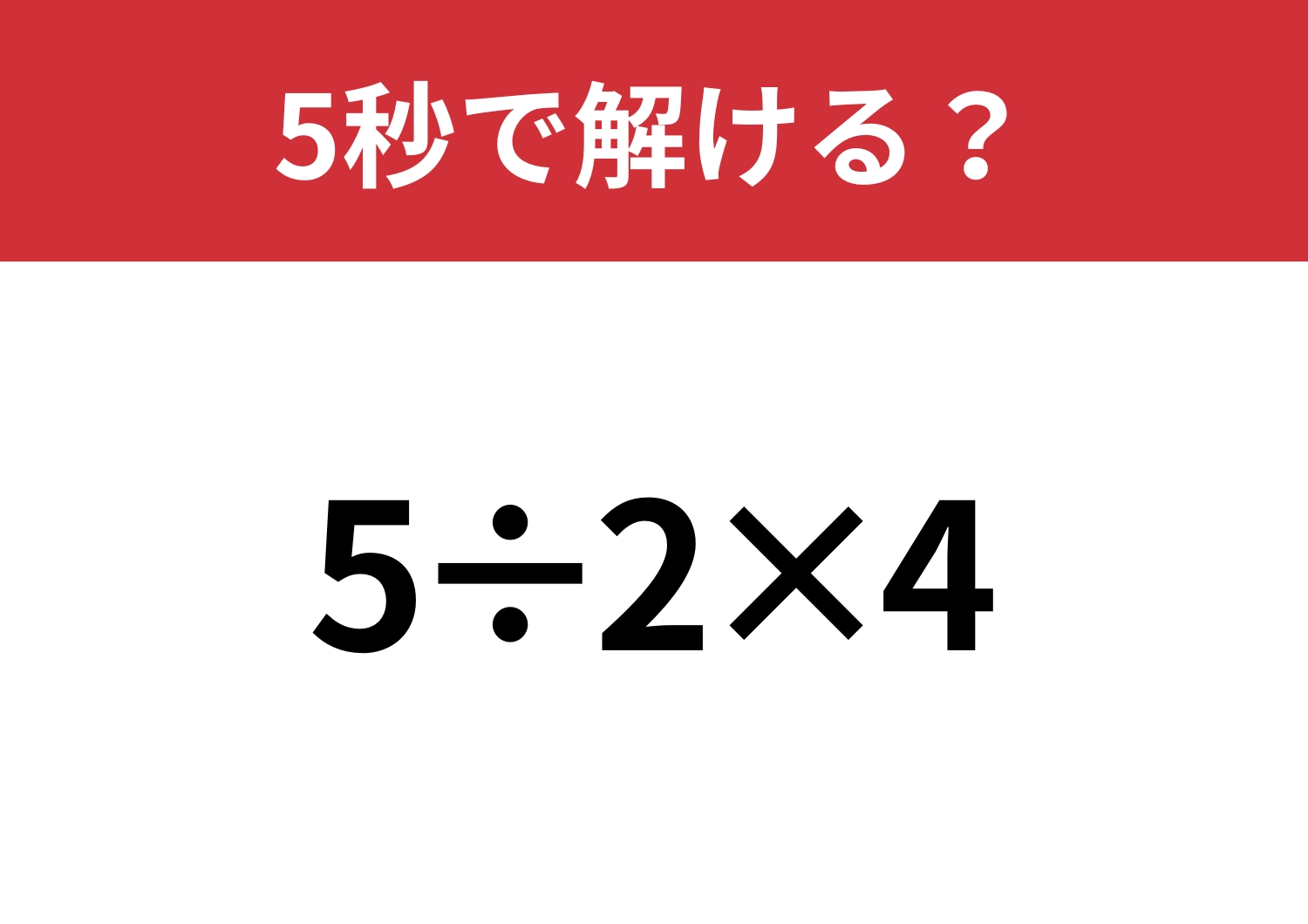 最低限おさえておきたい問題！「5÷2×4」5秒で解ける？のメイン画像