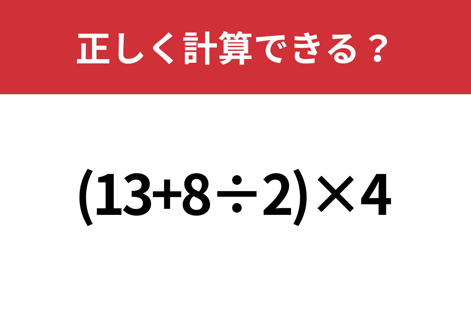 暗算できる？「(13+8÷2)×4」正しく計算できる？のメイン画像