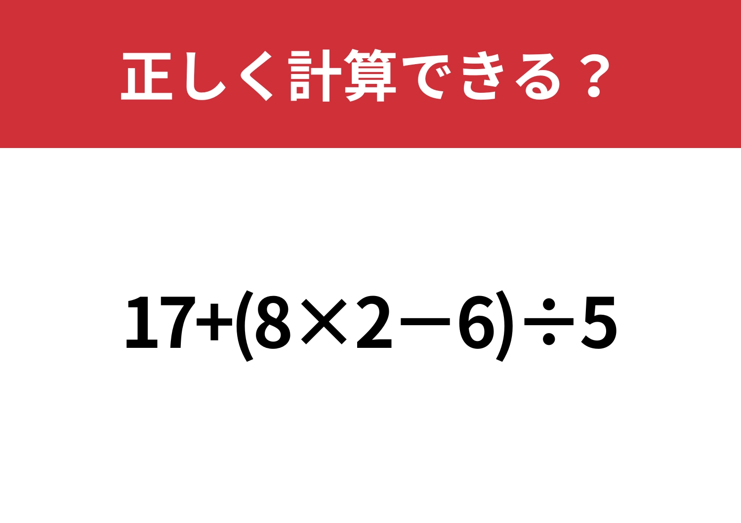 実力が試される！「17+(8×2−6)÷5」正しく計算できる？のメイン画像