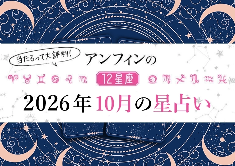 【2026年10月】人生が色づく実りの秋が到来!〝最強幸運日〟はいつ?12星座別【10月のラッキーデー】教えます♡のメイン画像