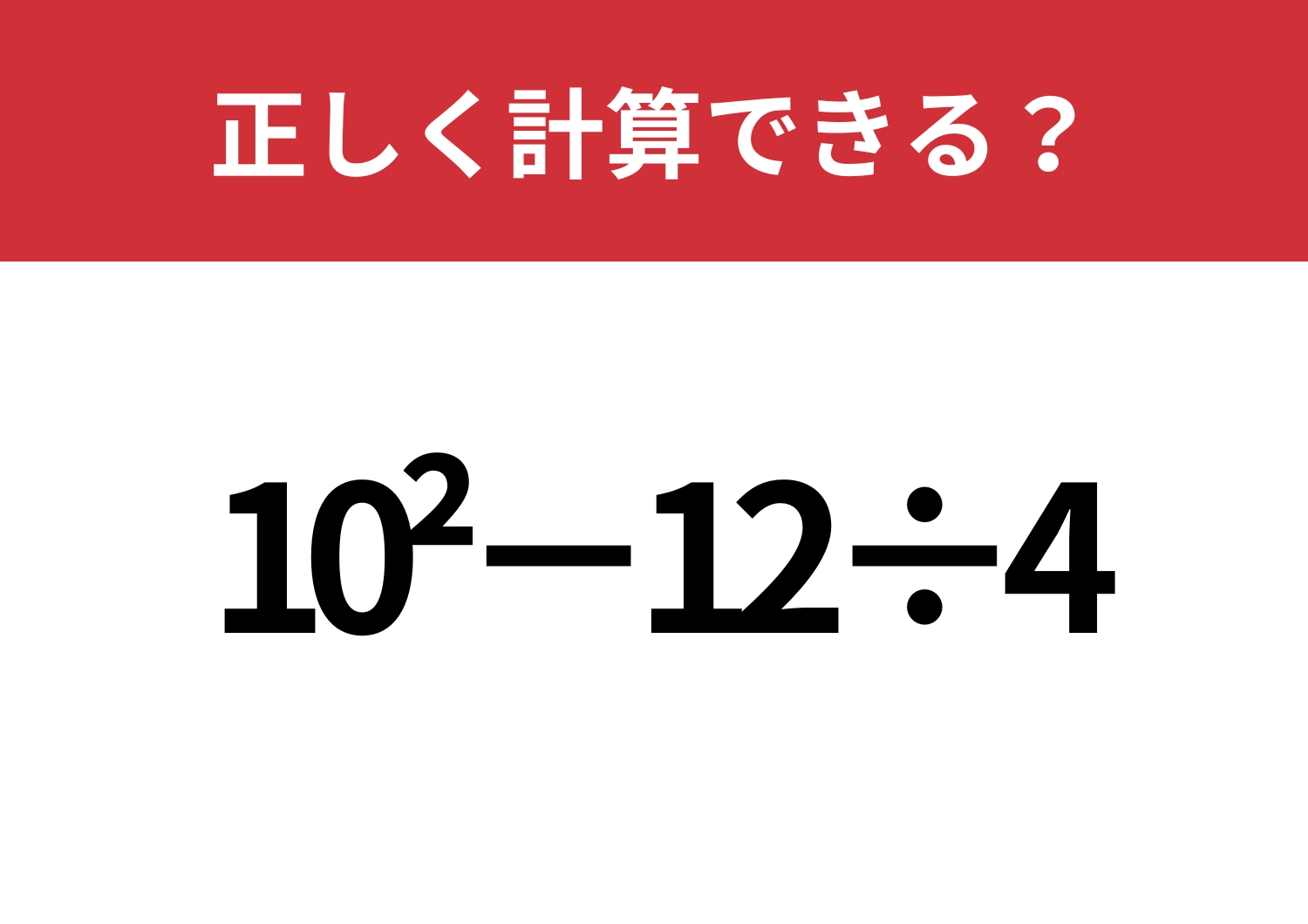 久しぶりだと間違えてしまうかも?「10^2−12÷4」正しく計算できる?のメイン画像