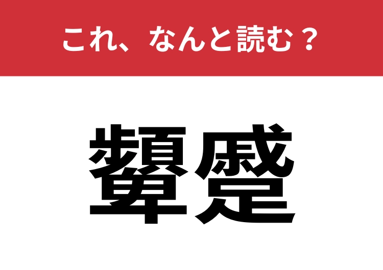 【顰蹙】はなんと読む？よく使うのに漢字になると読めない言葉のメイン画像