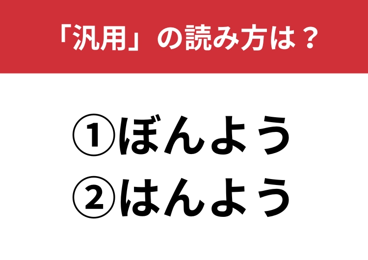 【正しい読み方はどっち?】「汎用」は「ぼんよう/はんよう」どっちが正しい?
