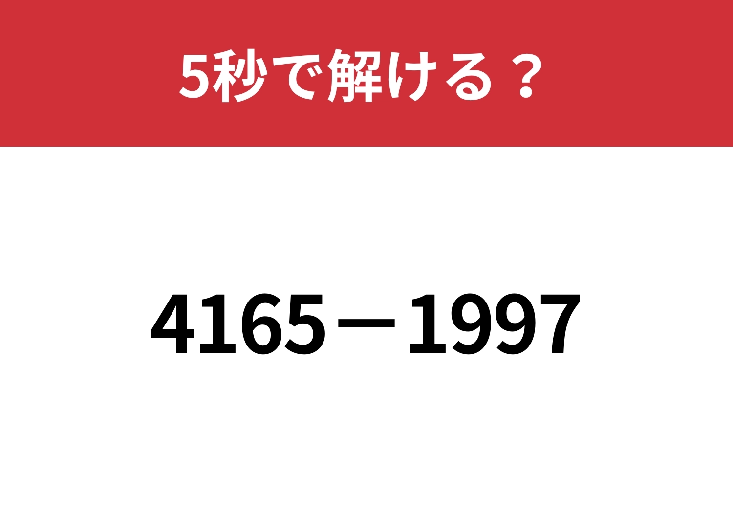 暗算で解く方法って知ってる？「4165−1997」5秒で解ける？のメイン画像