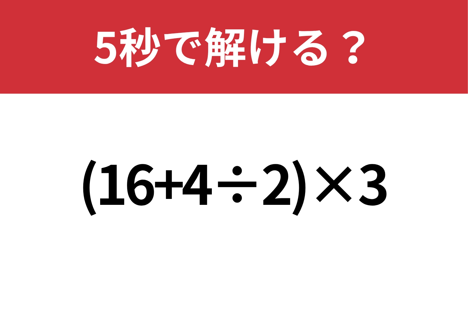 余裕でクリアできるはず！「(16+4÷2)×3」5秒で解ける？のメイン画像