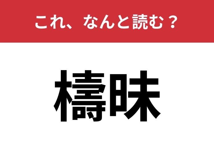 【檮昧】はなんと読む?教養として覚えておこう!のメイン画像