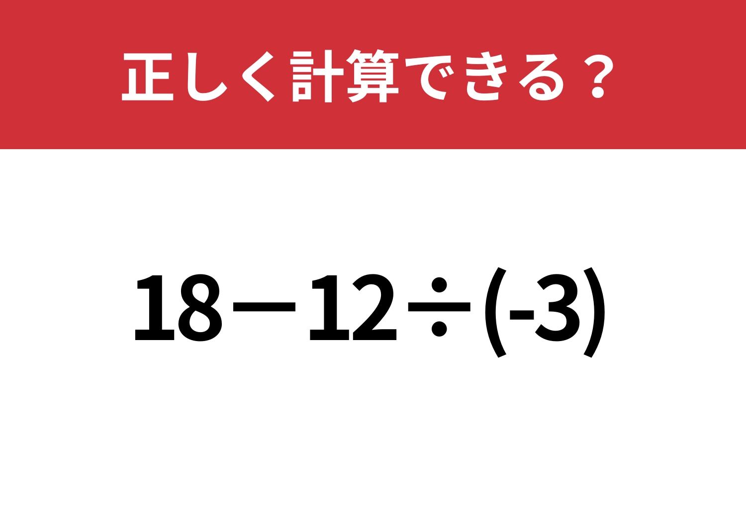 油断禁物！「18−12÷(-3)」正しく計算できる？のメイン画像