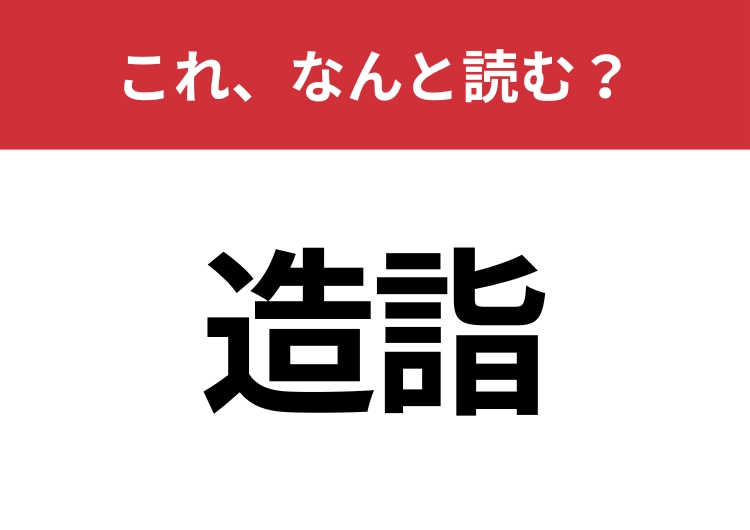【造詣】はなんと読む？使いこなせると一目置かれる言葉！のメイン画像