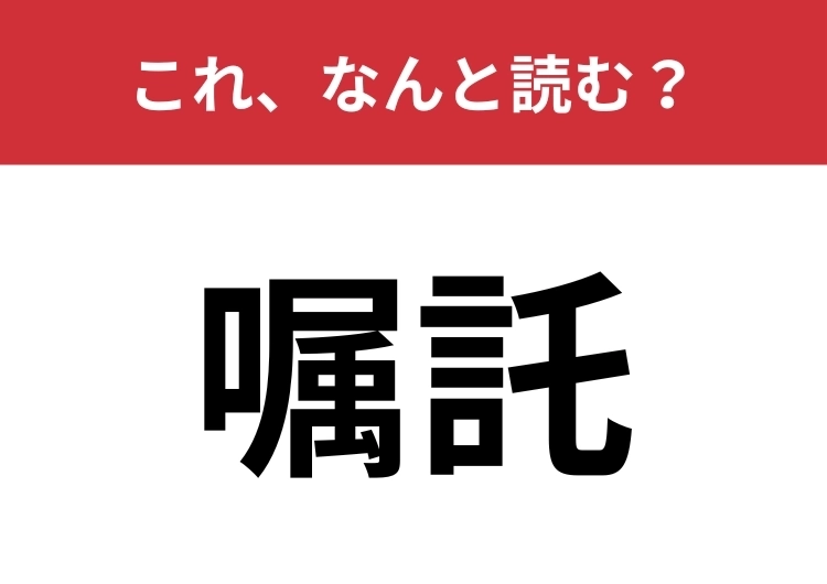 【嘱託】はなんと読む？パッと読めたらハナタカ！のメイン画像