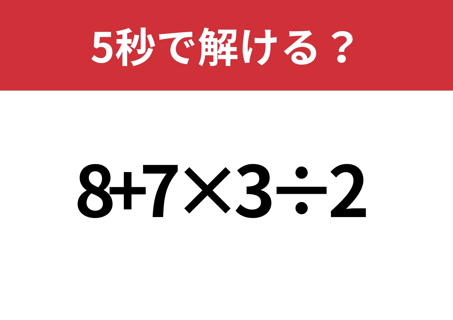 基礎的な問題！「8+7×3÷2」5秒で解ける？のメイン画像