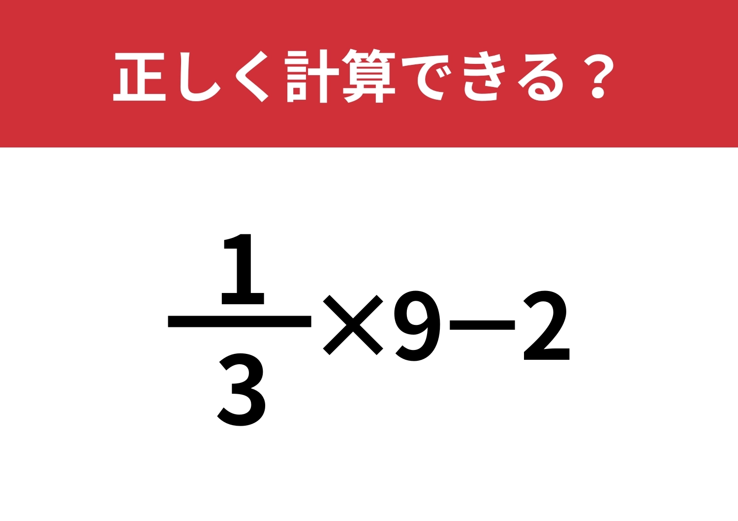 分数の計算って覚えてる?「1/3×9-2」正しく計算できる?のメイン画像