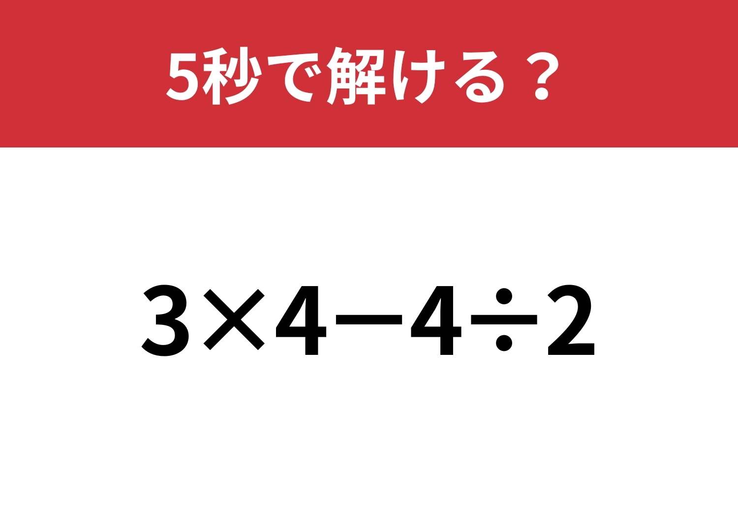 油断してると間違えるかも？「3×4−4÷2」5秒で解ける？のメイン画像