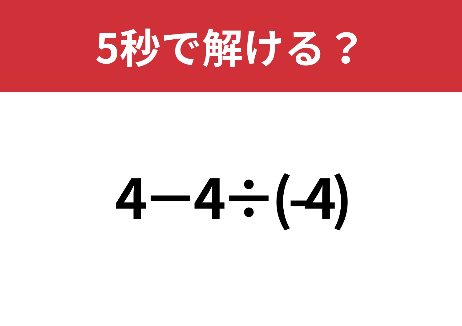 思わずひっかかる問題！？「4−4÷(-4)」5秒で解ける？