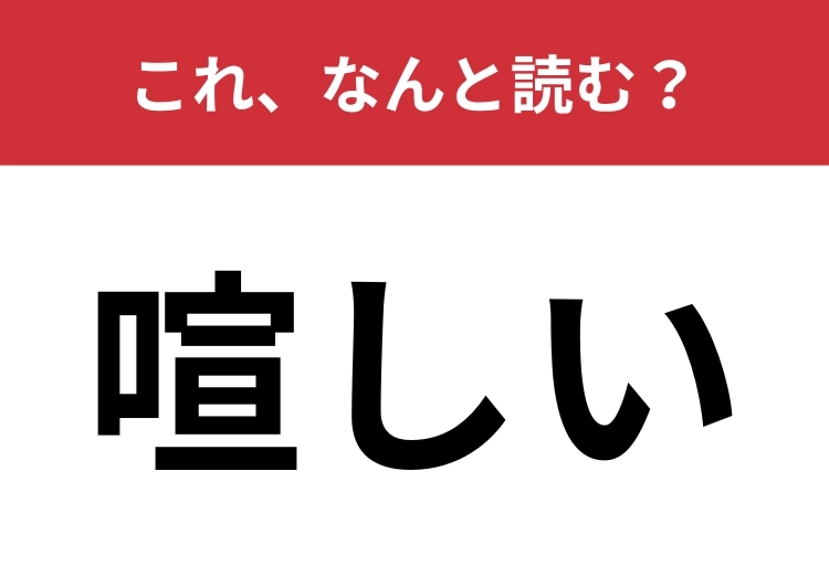 【喧しい】はなんと読む？送り仮名入れて5文字で読んでみて！のメイン画像