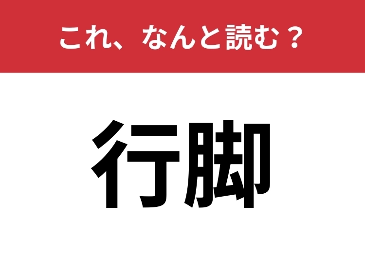 【行脚】はなんと読む？大人なら読めてほしい！のメイン画像