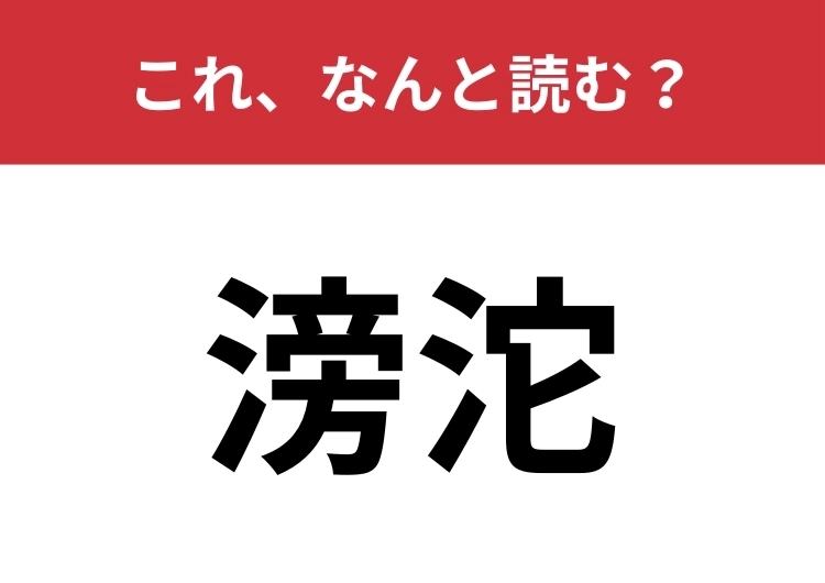 【滂沱】はなんと読む？水に関する表現です！のメイン画像