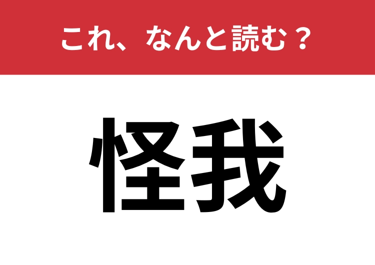 【怪我】はなんと読む?意外と読めない人もいるかも?