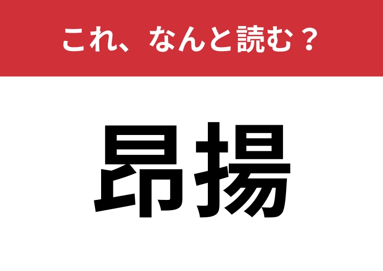 【昂揚】はなんと読む?「ワクワク」を漢字2文字で!のメイン画像