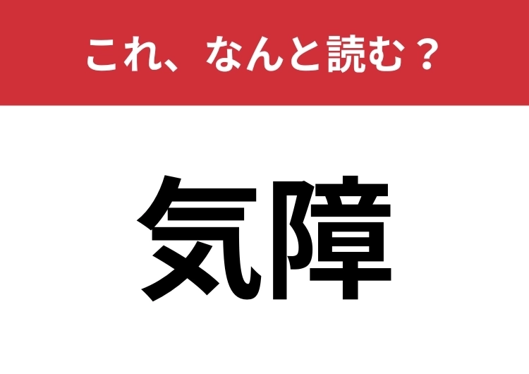【気障】はなんと読む？「きしょう」と読んだらNG！のメイン画像