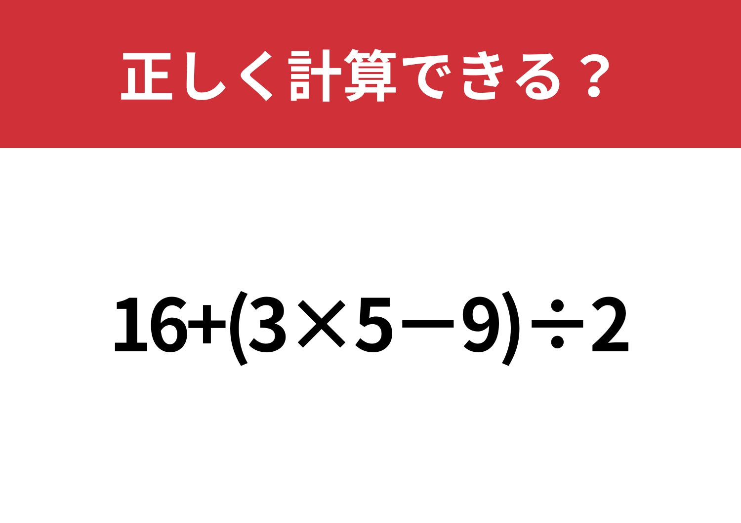 あっさり解ける？「16+(3×5−9)÷2」正しく計算できる？のメイン画像