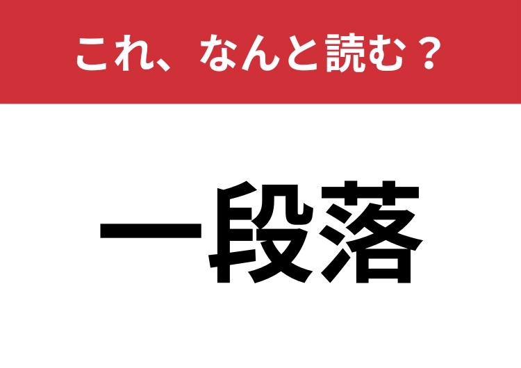 【一段落】はなんと読む?「いちだんらく」と「ひとだんらく」どっちが正解!?のメイン画像