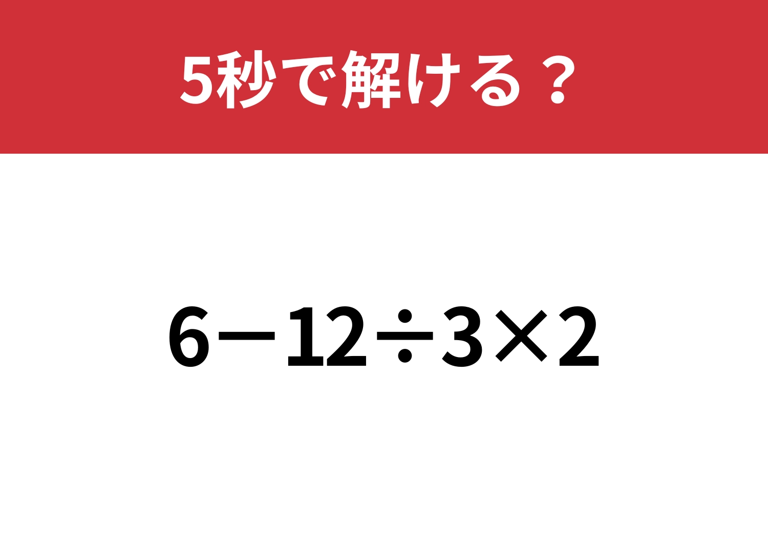 大人でも解けない人が多いかも？「6−12÷3×2」5秒で解ける？のメイン画像