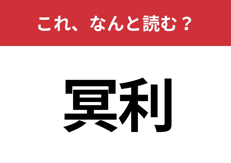 【冥利】はなんと読む？意味を知ると印象が深まる二文字！のメイン画像