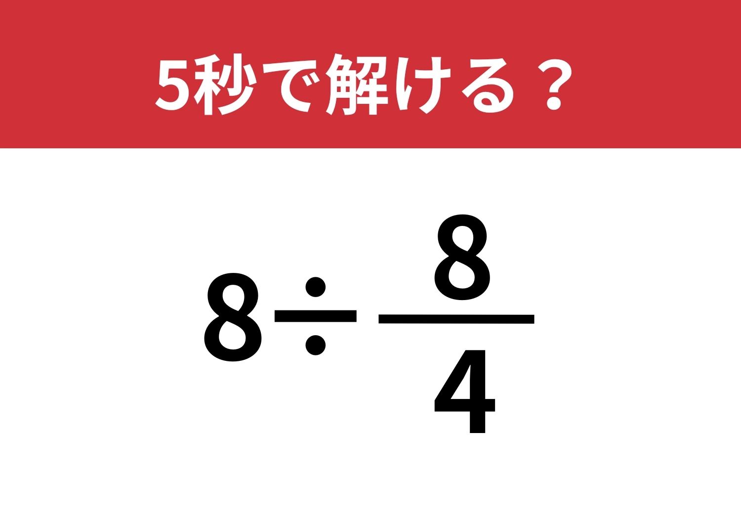 発想を変えてみて！「8÷8/4」5秒で解ける？のメイン画像