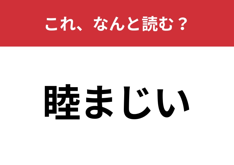 【睦まじい】はなんと読む？これは読めてほしい・・・！