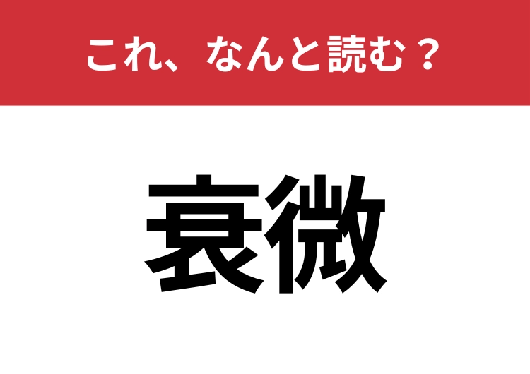 【衰微】はなんと読む？間違えずに読みたい二文字！のメイン画像