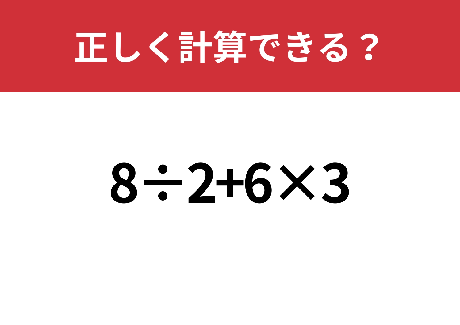 常識問題！「8÷2+6×3」正しく計算できる？のメイン画像