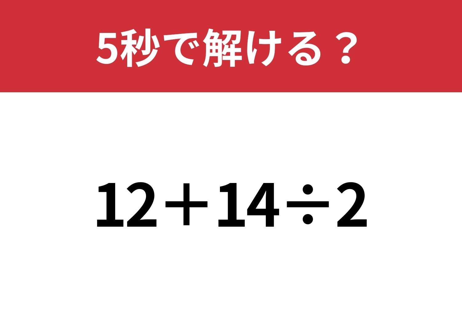 確実に正解したい問題!「12+14÷2」5秒で解ける?のメイン画像